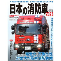 日本の消防車  ２０２３ /イカロス出版